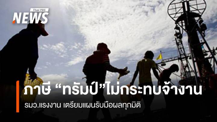 ภาษี "ทรัมป์" ไม่กระทบจ้างงาน รมว.แรงงานเตรียมแผนรับมือ 
