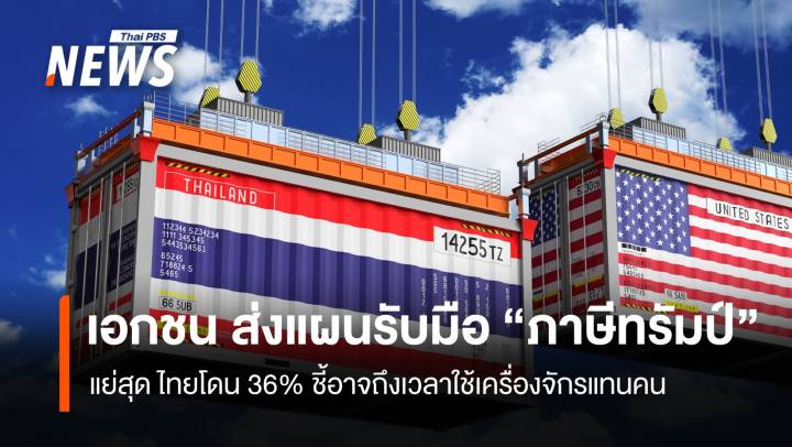 เอกชนส่งการบ้าน รับมือภาษีทรัมป์ "พิชัย"ถกทีมไทยลแลนด์ พรุ่งนี้