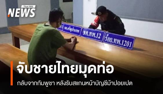 ทหารพรานจับชายไทยมุดท่อระบายน้ำ รับสแกนหน้าบัญชีม้าปอยเปต