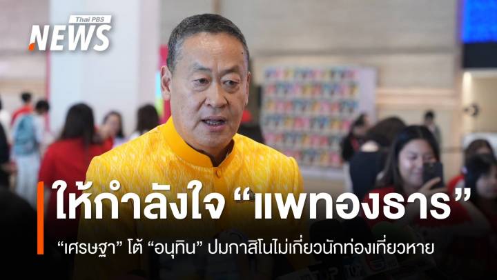 "เศรษฐา" ให้กำลังใจ "แพทองธาร" โต้ "อนุทิน" กาสิโนไม่เกี่ยว นทท.หด