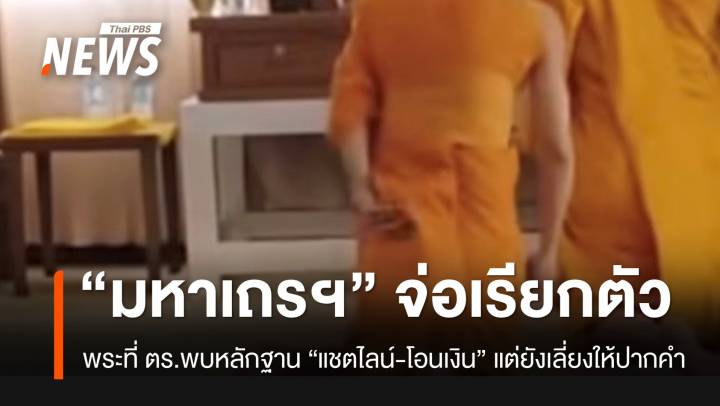 "มหาเถรฯ" จ่อเรียกตัวมาพบ "พระ" ที่ ตร.มีหลักฐานโยงสีกา ทั้งโอนเงิน-แชตไลน์