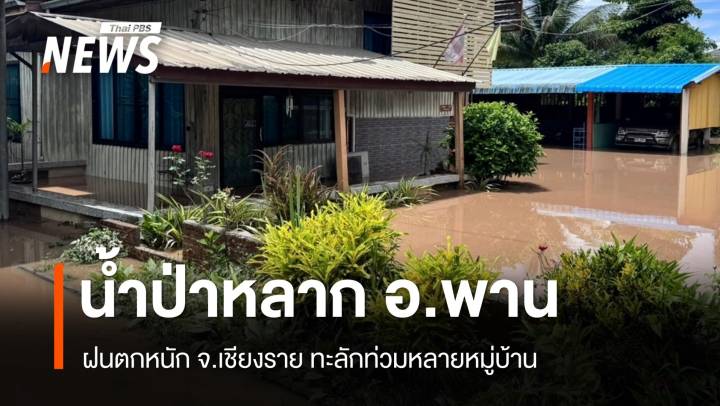 ฝนตกหนักทำน้ำป่าหลาก "อ.พาน" ทะลักท่วมหลายหมู่บ้าน