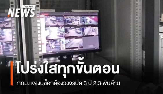 กทม.แจงงบซื้อกล้องวงจรปิด 3 ปี 2.3 พันล้าน โปร่งใสทุกขั้นตอน