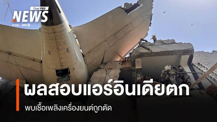 ผลสอบเครื่องบิน "แอร์อินเดีย" ตก พบเชื้อเพลิงเครื่องยนต์ถูกตัด