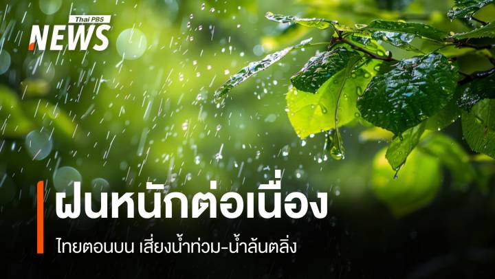 สภาพอากาศวันนี้ ฝนหนักต่อเนื่องไทยตอนบนเสี่ยงน้ำท่วม-น้ำล้นตลิ่ง
