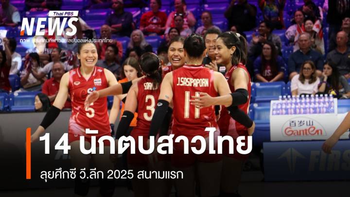  เปิดรายชื่อ 14 วอลเลย์บอลหญิงไทย ลุยศึกซี วี.ลีก 2025 สนามแรก