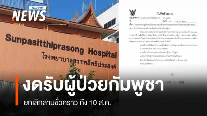 รพ.สรรพสิทธิประสงค์ ประกาศงดรับเคสใหม่ผู้ป่วยชาวกัมพูชา ถึง 10 ส.ค.