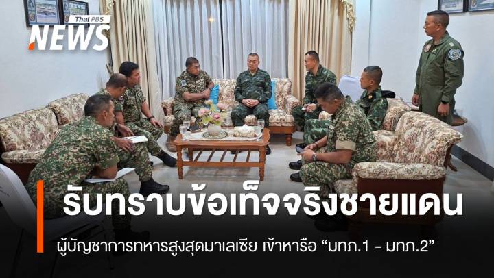 ผบ.ทสส.มาเลเซีย เข้าหารือ "มทภ.1 - มทภ.2" รับทราบข้อเท็จจริงกรณีปัญหาชายแดนไทย - กัมพูชา 