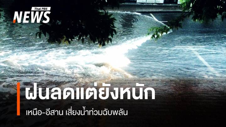 สภาพอากาศวันนี้ ฝนลดแต่ยังหนัก เหนือ-อีสาน เสี่ยงน้ำท่วมฉับพลัน