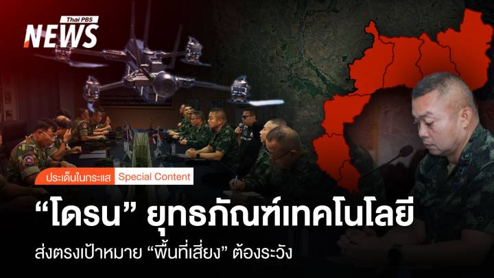 “โดรน” กลยุทธ์เทคโนโลยี ส่งตรงเป้าหมาย “พื้นที่เสี่ยง” ต้องระวัง