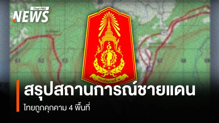 กองทัพภาคที่ 2 สรุปสถานการณ์ชายแดนไทยถูกคุกคาม 4 พื้นที่ 
