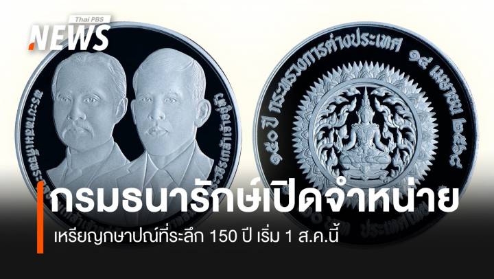 กรมธนารักษ์เปิดจำหน่าย เหรียญกษาปณ์ที่ระลึก 150 ปี เริ่ม 1 ส.ค.นี้