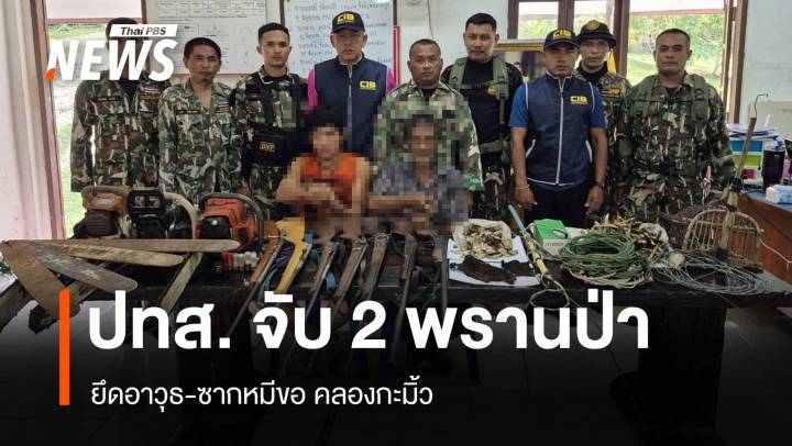ปทส.จับ 2 พรานล่าสัตว์ป่าคลองกะมิ้ว ยึดปืน-เกล็ดลิ่นเพียบ