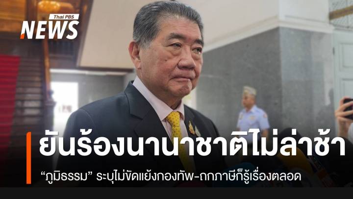 “ภูมิธรรม” ยันชี้แจงต่างชาติไม่ได้ล่าช้า-ไม่ได้ขัดแย้งกองทัพ และอย่าเอาข่าวลือมาทำลายกันเอง