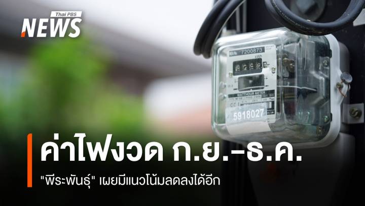 "พีระพันธุ์" เผยค่าไฟงวด ก.ย.-ธ.ค.68 อาจลดลงเหลือ 3.95 บาทต่อหน่วย