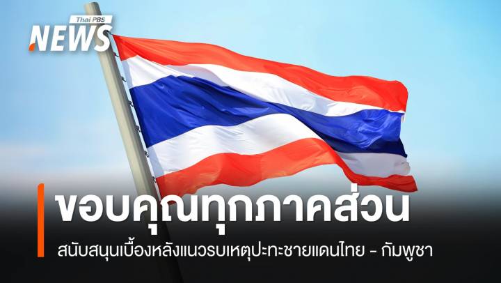 กองทัพไทย ขอบคุณ "กำลังสนับสนุน" เบื้องหลังแนวรบเหตุปะทะแนวชายแดนไทย - กัมพูชา   