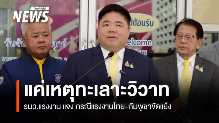 รมว.แรงงาน แจง กรณีแรงงานไทย-กัมพูชาขัดแย้ง เป็นแค่เหตุทะเลาะวิวาท
