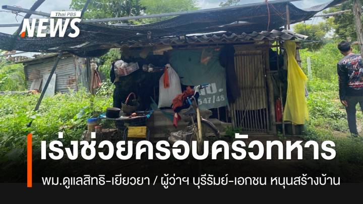 พม.เร่งเยียวยาครอบครัว “ส.ต.ธีรยุทธ” ผู้ว่าฯ บุรีรัมย์-ทหาร-นักธุรกิจ จับมือสร้างบ้านใหม่
