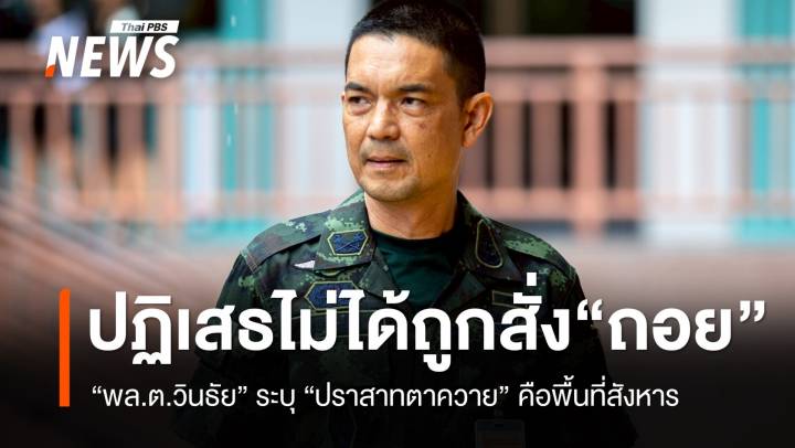 โฆษกทบ.ปฏิเสธข่าวทหารถูกสั่ง "ถอย" จาก "ปราสาทตาควาย"