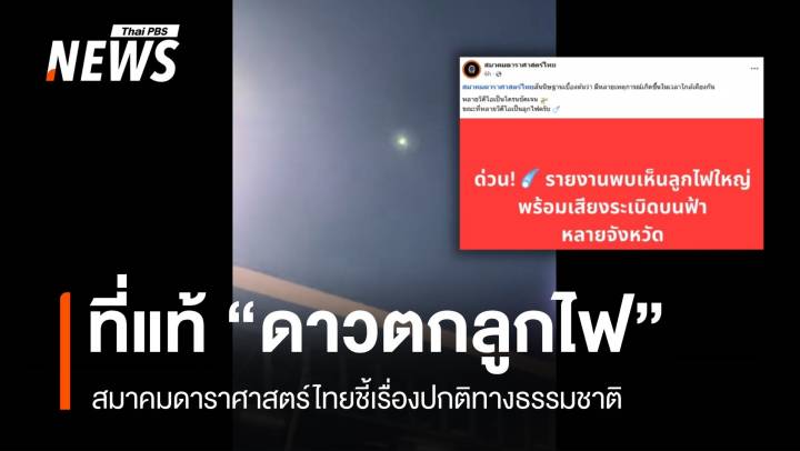 ที่แท้ "ดาวตกลูกไฟ" สมาคมดาราศาสตร์ไทยชี้ปรากฏการณ์ปกติ