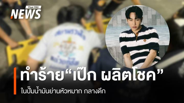 ทำร้าย “เป๊ก ผลิตโชค” ในปั๊มน้ำมันกลางดึก ปลายคางเลือดอาบ