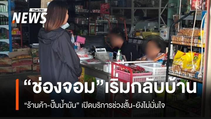 “ช่องจอม” จ.สุรินทร์ คนเริ่มกลับที่พัก ร้านค้า-ปั๊มน้ำมันเปิดบริการช่วงสั้นๆ