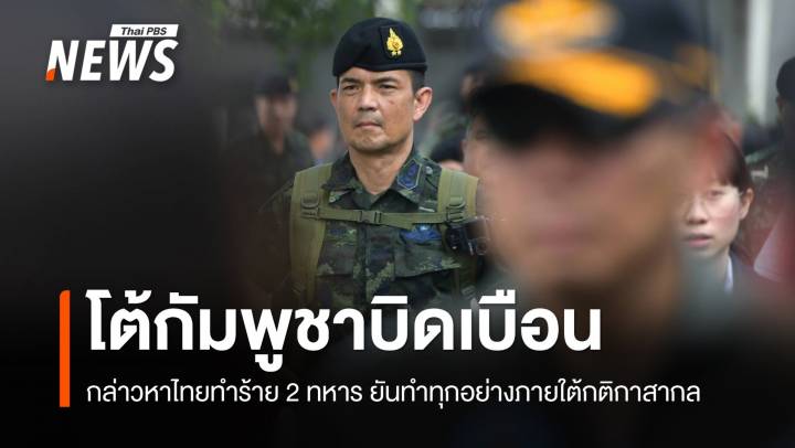 โฆษก ทบ. โต้กัมพูชาบิดเบือน กล่าวหาไทยทำร้าย 2 ทหาร 