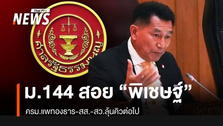 “ฟาสแทร็ค” ม.144 สอย “พิเชษฐ์” ครม.อุ๊งอิ๊งค์-สส.-สว.ลุ้นคิวต่อไป