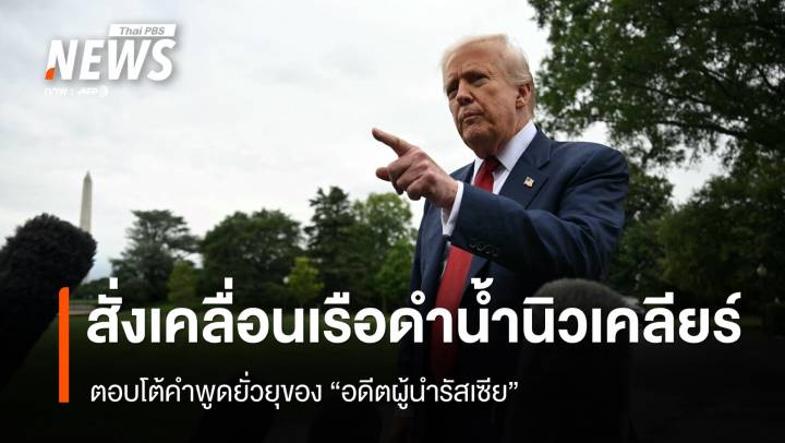 "ทรัมป์" สั่งเคลื่อนเรือดำน้ำนิวเคลียร์ ตอบโต้คำพูดยั่วยุของ "อดีตผู้นำรัสเซีย" 