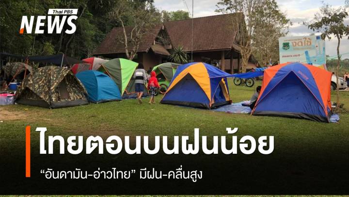 ไทยตอนบนฝนน้อย “อันดามัน-อ่าวไทย” มีฝน-คลื่นสูง