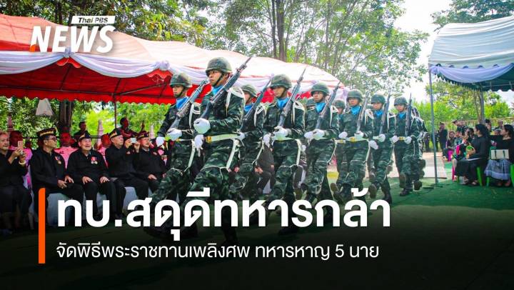 ทบ.สดุดีทหารกล้า จัดพิธีพระราชทานเพลิงศพทหารหาญ 5 นาย
