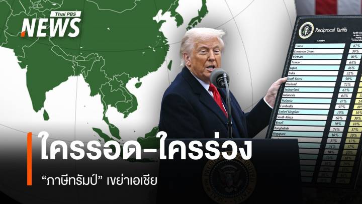 ภาษีทรัมป์เขย่าเอเชีย ใครรอด-ใครร่วง ?
