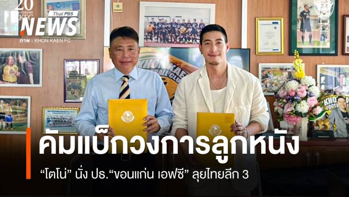 "โตโน่" คัมแบ็กวงการลูกหนัง นั่ง ปธ."ขอนแก่น เอฟซี" ศึกไทยลีก 3 