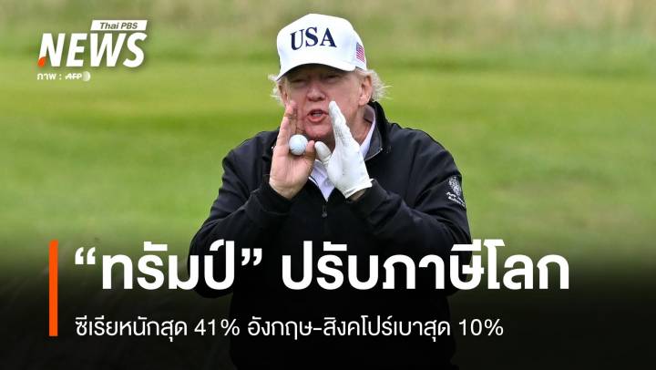 เปิดลิสต์ "ทรัมป์" ปรับภาษีโลก "ซีเรีย" หนักสุด 41% 