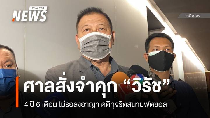 ศาลฎีกาฯ สั่งจำคุก "วิรัช-พวก" คดีทุจริตสร้างสนามฟุตซอล