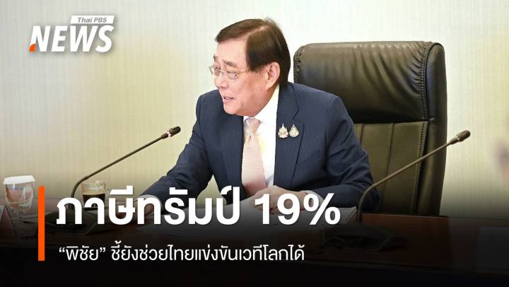"พิชัย" ชี้ภาษีสหรัฐฯ 19 % ยังช่วยไทยแข่งเวทีโลกได้ ยันมีแผนดูแลผลกระทบ