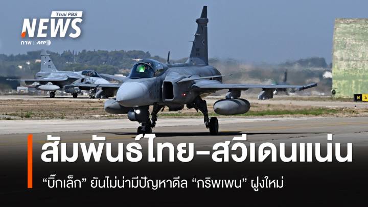 "บิ๊กเล็ก" ยันปมระงับดีลกริพเพนยังไม่ได้รับรายงาน