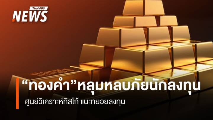 “ทองคำ” หลุมหลบภัยนักลงทุน ศูนย์วิเคราะห์ทิสโก้ แนะทยอยลงทุน
