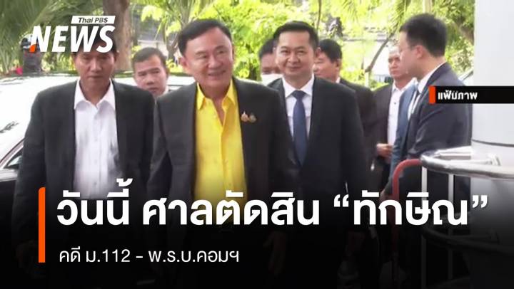วันนี้ ศาลตัดสิน "ทักษิณ" คดี ม.112 - พ.ร.บ.คอมฯ 