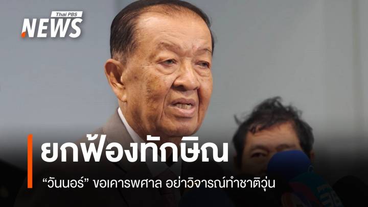 "วันนอร์" ขอเคารพศาลยกฟ้องทักษิณ เตือนอย่าวิจารณ์ทำชาติวุ่น