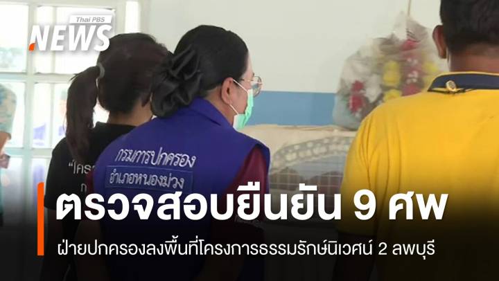 นายอำเภอยืนยันมี 9 ศพถูกเก็บในโครงการธรรมรักษ์นิเวศน์ 2 