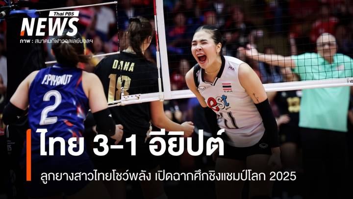 ลูกยางสาวไทยโชว์พลัง ชนะอียิปต์ 3-1 เซต ศึกชิงแชมป์โลก 2025 