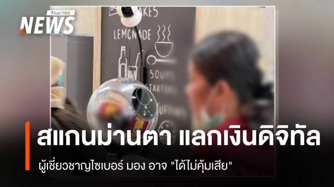 "สแกนม่านตา" แลกเงินดิจิทัล ผู้เชี่ยวชาญมองอาจ "ได้ไม่คุ้มเสีย" 