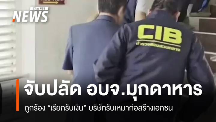 บุกจับปลัด อบจ.มุกดาหาร ถูกร้องเรียกรับเงิน บ.รับเหมาก่อสร้าง