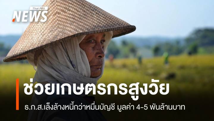 ธ.ก.ส.เล็งล้างหนี้ ช่วยเกษตรกรสูงวัยหมื่นบัญชี ยอด 4-5 พันล้านบาท