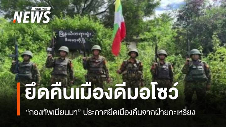 กองทัพเมียนมายึดคืน "เมืองดีมอโซว์" จากฝ่ายกะเหรี่ยงคาเรนนี