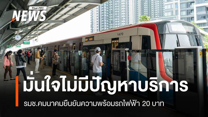รถไฟฟ้า 20 บาท "คมนาคม" มั่นใจไม่มีปัญหาบริการหากผู้โดยสารเพิ่ม