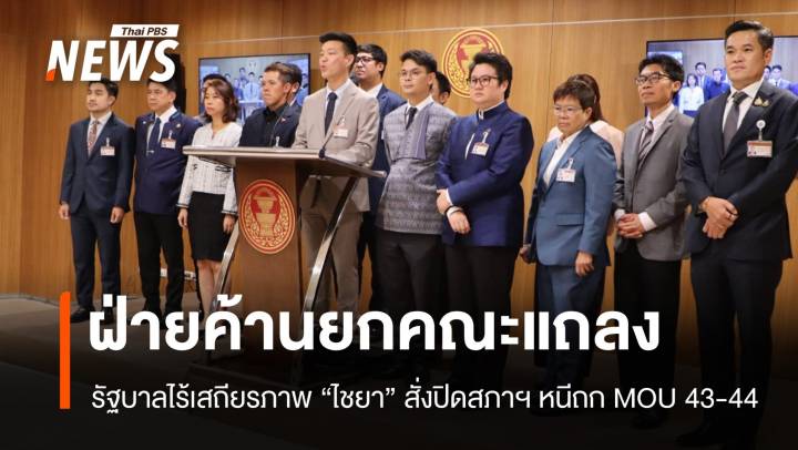 ฝ่ายค้านเดือดรัฐบาลไร้เสถียรภาพ "ไชยา" สั่งปิดสภาฯ หนีถก MOU 43-44