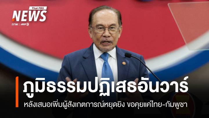มาเลเซียขอเพิ่มผู้สังเกตการณ์หยุดยิง ไทยปฏิเสธขอคุยแค่ 2 ฝ่าย