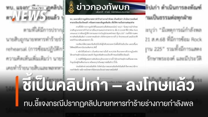ทบ.ชี้แจงกรณีปรากฏคลิปนายทหารทำร้ายร่างกายกำลังพล เป็นคลิปเก่า